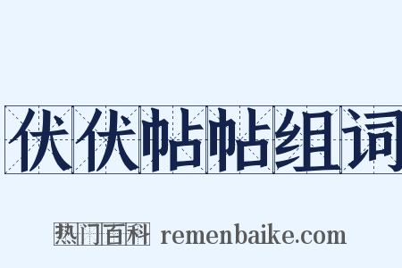 伏伏帖帖组词是什么意思的图片